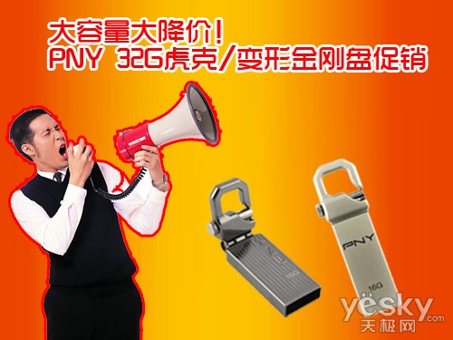 大容量大降价！PNY 32G虎克 变形金刚盘促销.jpg