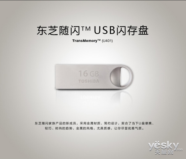 东芝随闪U盘 U401特惠价仅65.9元