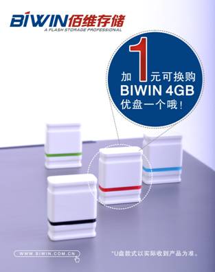 BIWIN固态硬盘 全民普及大革命 活动