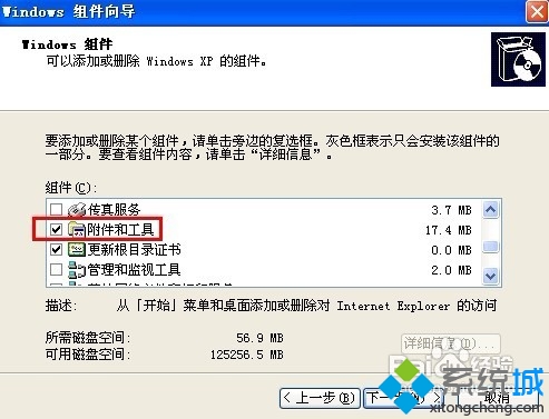 XP系统恢复所有程序中的“附件”工具的步骤4