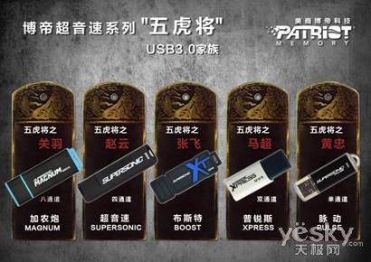 博帝USB3.0成就三国“五虎大将”