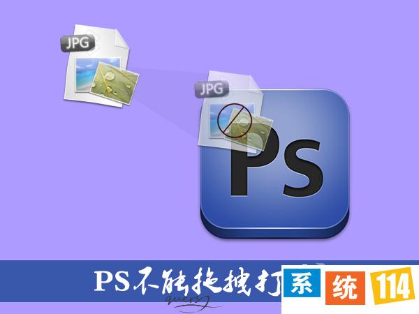 Win8系统PS不能拖拽打开怎么办？图片拖拽到PS打不开的解决方法