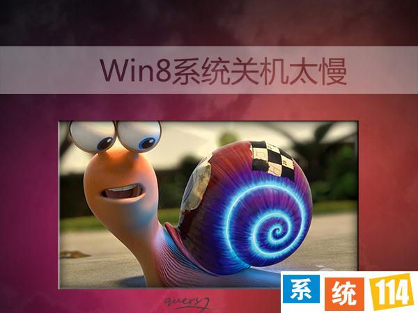 Win8系统关机太慢是什么原因？电脑关机慢的解决方法