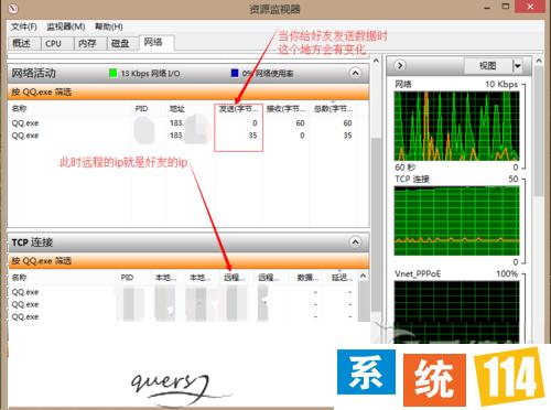 Win8系统利用资源监视器查看QQ好友IP地址的方法