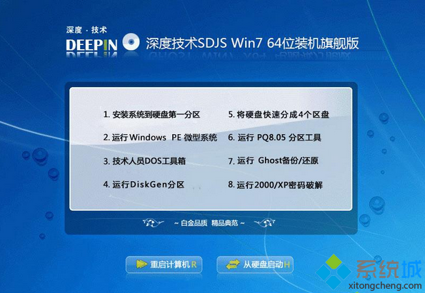 深度技术SDJS Win7 64位装机旗舰版
