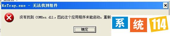 Win7玩游戏提示“没有找到comres.dll”怎么办？