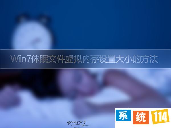 如何优化Win7休眠时的虚拟内存？休眠文件大小的设置方法