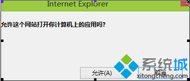 win7在IE11浏览器中新建选项卡提示“允许这个网站打开你计算机上的应用吗”