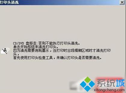 XP系统下epson清洗打印头的步骤8