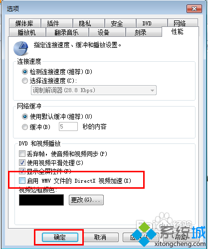 取消“启用WMV文件的DirectX视频加速”