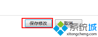 保存修改