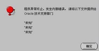 win7系统安装oracle10g程序遇到“程序异常终止。发生内部错误...”如何解决