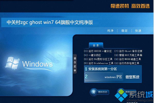 中关村zgc ghost win7 64旗舰中文纯净版