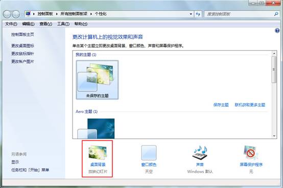 win7系统设置桌面背景的快捷方法